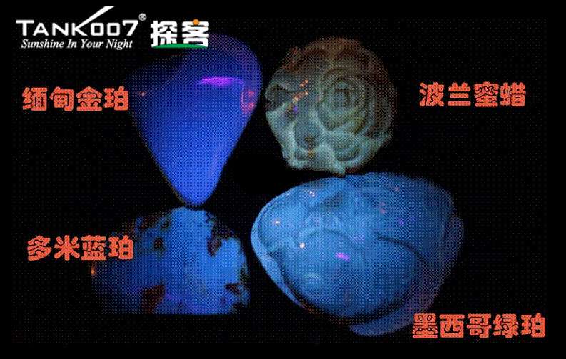 網(wǎng)上用紫光手電鑒定琥珀的帖子這么多，哪個是真假？